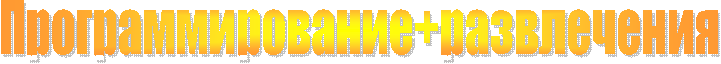 Программирование+развлечения