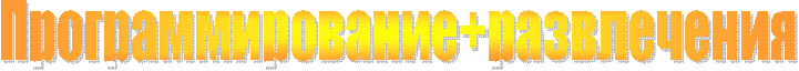 Программирование+развлечения